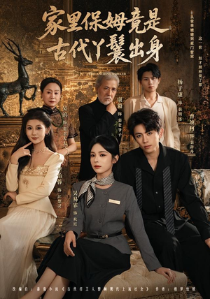 家里保姆竟是古代丫鬟出身(71集) 家里保姆竟是古代丫鬟出身(71集)精彩短剧看不停
