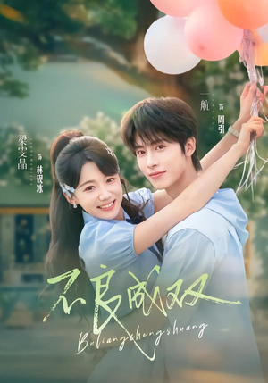 不良成双(76集) 不良成双(76集)短剧看全集