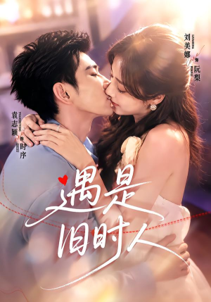 遇是旧时人(80集) 遇是旧时人(80集)免费短剧片段