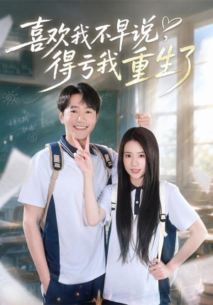 喜欢我不早说,得亏我重生了(67集) 喜欢我不早说,得亏我重生了(67集)演的怎么样