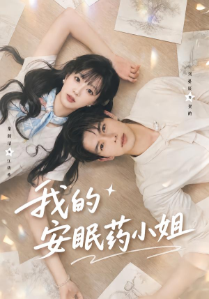 我的安眠药小姐(78集) 我的安眠药小姐(78集)观看软件