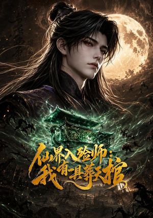 仙界入殓师:我有一具葬天棺(120集) 仙界入殓师:我有一具葬天棺(120集)小短剧抢先看