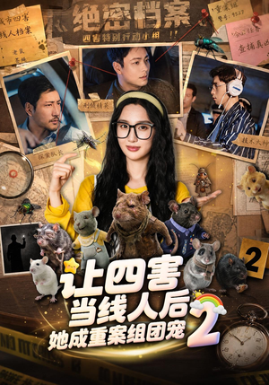 让四害当线人后,她成重案组团宠第二季(92集) 让四害当线人后,她成重案组团宠第二季(92集)短剧爆款推荐