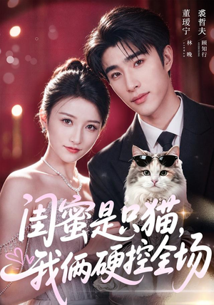 闺蜜是只猫,我俩硬控全场(62集) 闺蜜是只猫,我俩硬控全场(62集)热门短剧排行榜