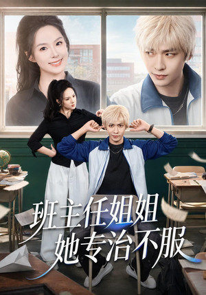 班主任姐姐她专治不服(70集) 班主任姐姐她专治不服(70集)短剧精彩绝伦