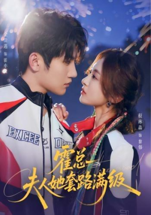 霍总夫人她套路满级（72集）免费短剧全集看