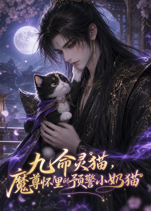 九命灵猫,魔尊怀里的预警小奶猫(52集) 九命灵猫,魔尊怀里的预警小奶猫(52集)全集我都看完了