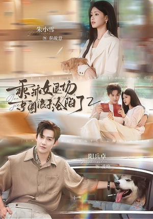 乖乖女退场，京圈浪子沦陷了2（77集）短剧看全集