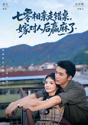 七零相亲走错桌，嫁对人后赢麻了（79集）最后一集