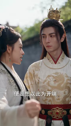太子殿下,臣妾真的不想当女帝(72集) 太子殿下,臣妾真的不想当女帝(72集)短剧分享片段