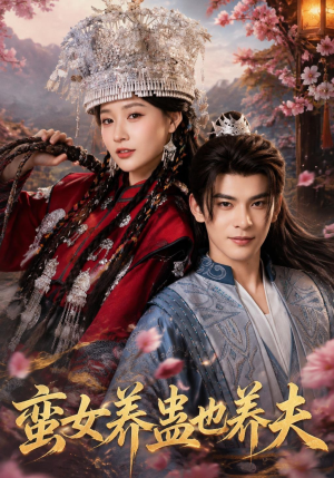 蛮女养蛊也养夫（56集）在线观看完整版