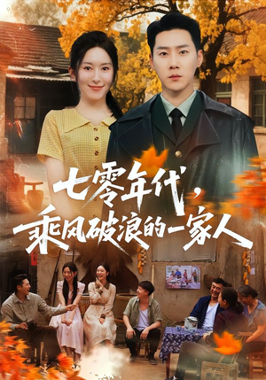 七零年代,乘F破P浪的一家人(98集) 七零年代,乘F破P浪的一家人(98集)真的好看吗