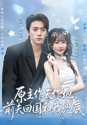 原主作天作地，前夫回国和我兜底（92集）哪个短剧网能看