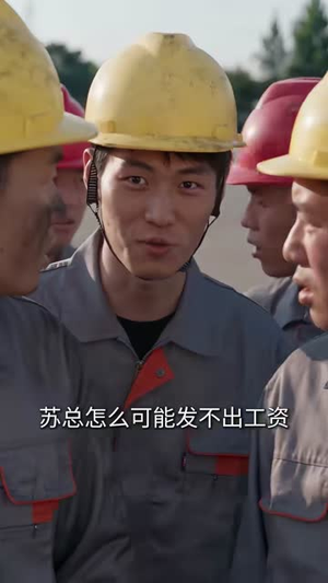 无限返利：我靠发工资成为首富（80集）热门短剧又来了