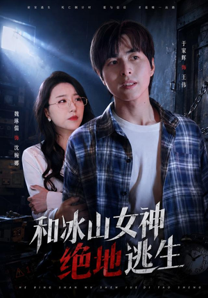 和冰山女神绝地逃生（50集）短剧精彩绝伦