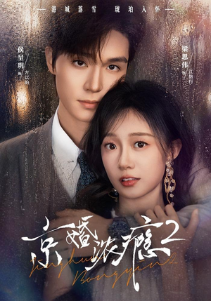 京婚浓yin2(84集) 京婚浓yin2(84集)热门短剧推广