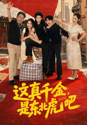 这真千金,是东北虎吧(73集) 这真千金,是东北虎吧(73集)全集