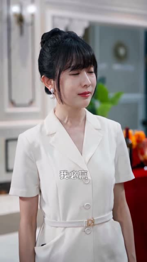 她的神眼超厉害(102集) 她的神眼超厉害(102集)看到大结局
