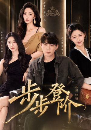 步步登阶(1080P) 步步登阶(1080P)短剧介绍