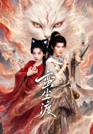 蛮尘渡(79集) 蛮尘渡(79集)超爽短剧推荐