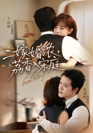 二嫁婚浓，荔香入宋庭（70集）免费观看