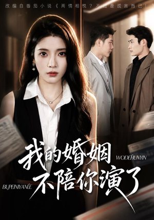 我的婚姻，不陪你演了（81集）古代短剧推荐