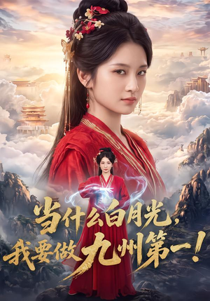 当什么白月光,我要做九州第一!(81集) 当什么白月光,我要做九州第一!(81集)免费观看全集