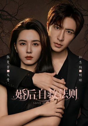 婚后自救法则(76集) 婚后自救法则(76集)超好看短剧推荐