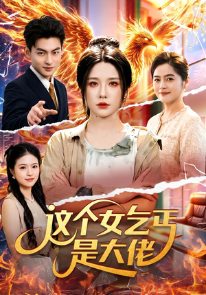 这个女乞丐是大佬（96集）一口气看完
