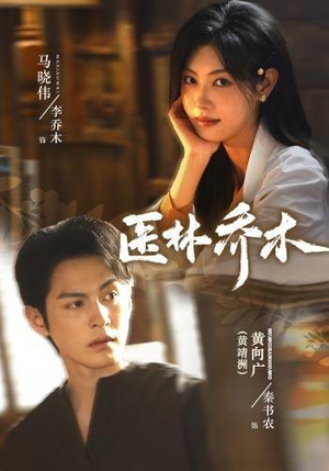 医林乔木(73集)黄靖洲&马晓伟(1080P) 医林乔木(73集)黄靖洲&马晓伟(1080P)观看软件
