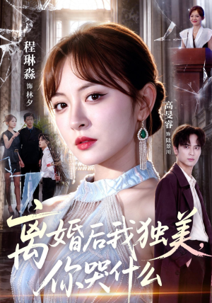 离婚后我独美,你哭什么(77集) 离婚后我独美,你哭什么(77集)民国短剧推荐