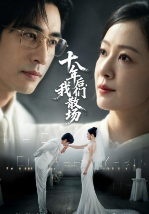 十八年后，我们散场（56集）火热短剧抢先看