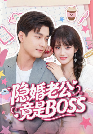 隐婚老公竟是BOSS（58集）一个短剧看全集