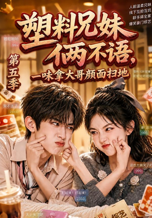 塑料兄妹俩不语,一味拿大哥颜面扫地第五季(102集) 塑料兄妹俩不语,一味拿大哥颜面扫地第五季(102集)精彩短剧来了