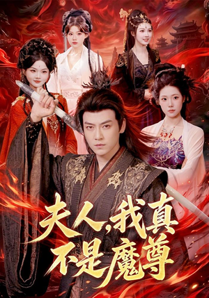 夫人，我真不是魔尊（82集）短剧热门分享