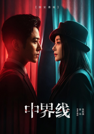 中界线(62集) 中界线(62集)全部免费看全集