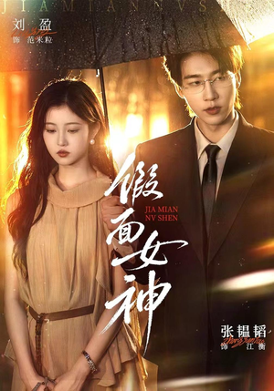 假面女神(66集) 假面女神(66集)无需充值尽情看
