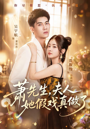 萧先生,夫人她假戏真做了(50集) 萧先生,夫人她假戏真做了(50集)短剧演员排行榜