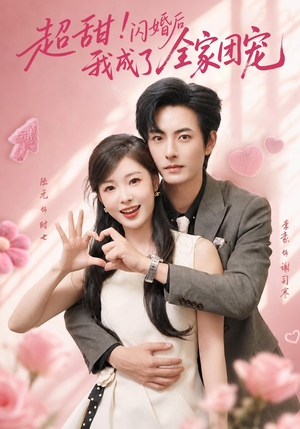 超甜!闪婚后我成了全家团宠(76集) 超甜!闪婚后我成了全家团宠(76集)短剧后续更精彩