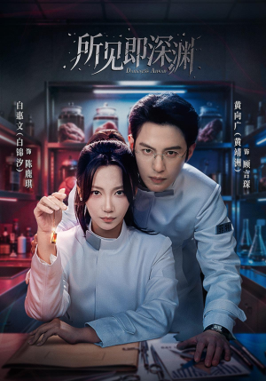 所见即深渊（62集）在哪看