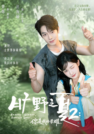 旷野之下2：你是我的荣耀（100集）真的太好看了