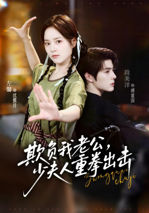 欺负我老公,少夫人重拳出击(70集) 欺负我老公,少夫人重拳出击(70集)大结局