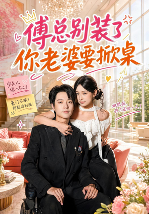 傅总别装了,你老婆要掀桌(65集) 傅总别装了,你老婆要掀桌(65集)短剧分享片段
