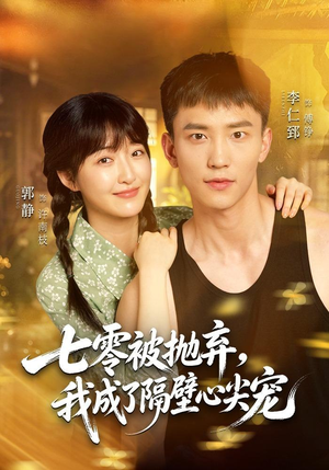 七零被抛弃,我成了隔壁心尖宠(87集) 七零被抛弃,我成了隔壁心尖宠(87集)悬疑短剧推荐