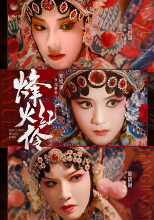 烽火红伶（76集）在哪个平台看好