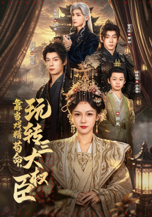 靠当戏精苟命,玩转三大权臣(67集) 靠当戏精苟命,玩转三大权臣(67集)红果短剧免费看