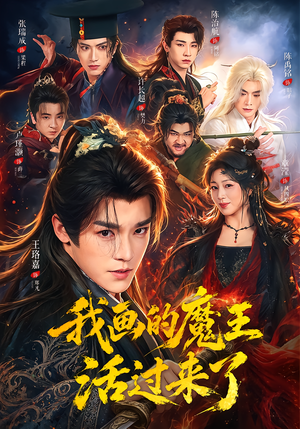 我画的魔王活过来了（84集）最热门短剧来了