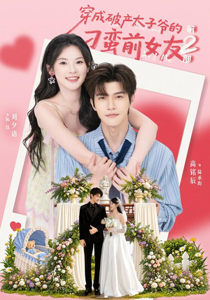 穿成破产太子爷的刁蛮前女友第2部（72集）免费短剧大全
