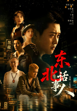 东北话事人（71集）大结局