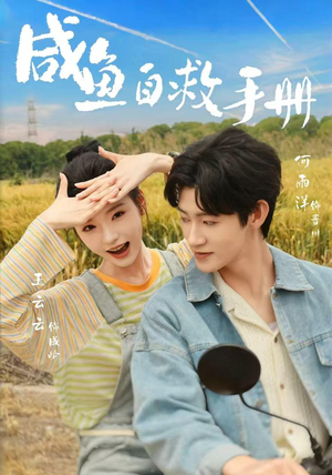 咸鱼自救手册（56集）免费版